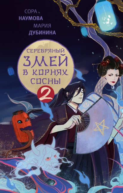 Serebryanyy zmey v kornyah sosny - 2 - Maria Dubinina, Sora Naumova