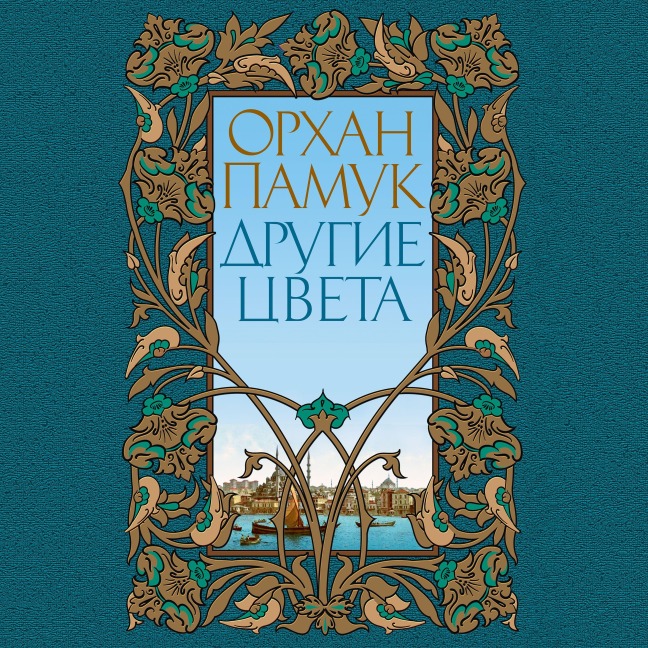 Oteki Renkler - Orhan Pamuk