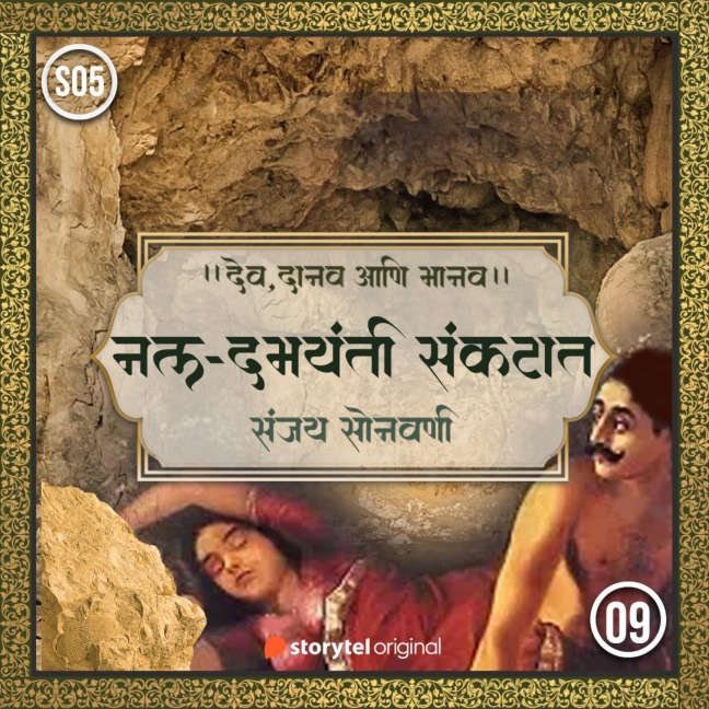 Nala-Damayanti Sankatat - Sanjay Sonawani