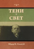 Cover-Bild zum Titel 'Тени и свет' von '&'
