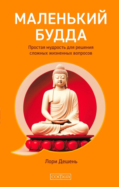 Malen'kiy Budda: Prostaya mudrost' dlya resheniya slozhnyh zhiznennyh voprosov - Lori Deschene