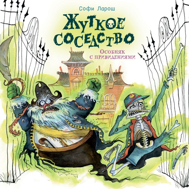 Zhutkoe sosedstvo. Osobnyak s privideniyami - Sophie Laroche