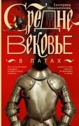 Srednevekove v latah - Ekaterina Mishanenkova