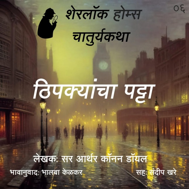 Sherlock Holmes 6 Thipakyancha Patta - Bhalaba Kelkar