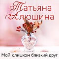 Cover-Bild zum Titel 'Moy slishkom blizkiy drug' von 'Tatyana Alyushina'