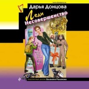 Cover-Bild zum Titel 'Ledi Nesovershenstvo' von 'Daria Dontsova'