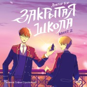 Cover-Bild zum Titel 'Zakrytaya shkola. Kvest2' von 'Behr'