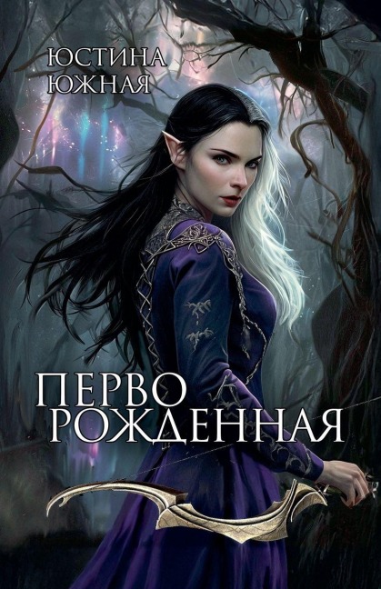 Перворожденная - &, Yustina Yuzhnaya