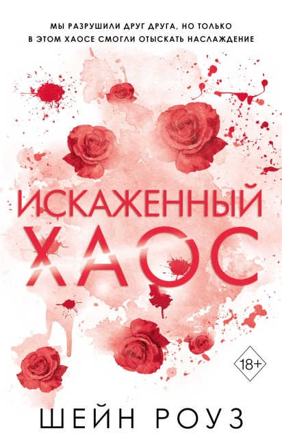 Iskazhennyy haos - Shane Rose