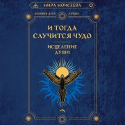 Cover-Bild zum Titel 'I togda sluchitsya chudo. Istselenie dushi' von 'Mira Moiseeva'