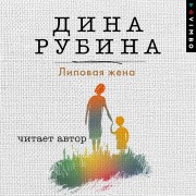 Cover-Bild zum Titel 'Lipovaya zhena' von 'Dina Rubina'