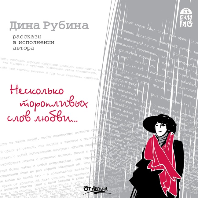 Neskol'ko toroplivyh slov lyubvi - Dina Rubina, Pavel Frejchko