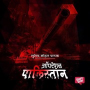 Cover-Bild zum Titel 'Operation Pakistan' von 'Surender Mohan Pathak'