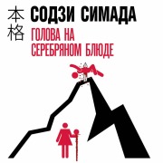 Cover-Bild zum Titel 'Golova na serebryanom blyude' von 'Soji Shimada'