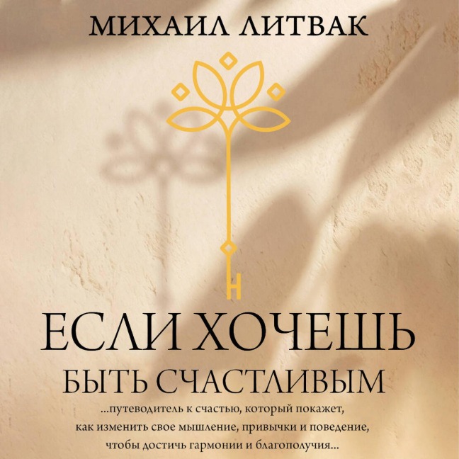 Esli hochesh byt schastlivym - Mikhail Litvak