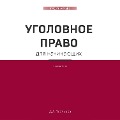 Cover-Bild zum Titel 'Ugolovnoe pravo. Korotko i ponyatno' von 'Dmitriy Usol'cev'