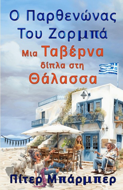 Ο Παρθενώνας Του Ζόρμπα - Peter Barber
