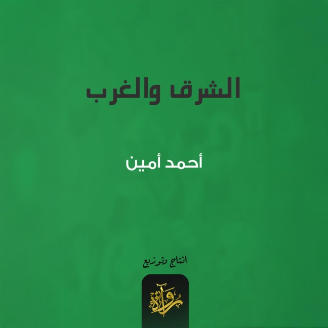 East and West - Ahmed Amin