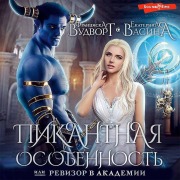 Cover-Bild zum Titel 'Pikantnaya osobennost, ili Revizor v akademii' von 'Ekaterina Vasina, Franziska Woodworth'