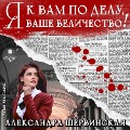 Cover-Bild zum Titel 'Ya k vam po delu, vashe velichestvo!' von 'Aleksandra Shervinskaya'