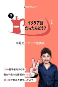 Cover-Bild zum Titel 'イタリア語だったらどう？2 「独学で中級のイタリア語を楽しく勉強で&#1236' von 'Davide Moscato'