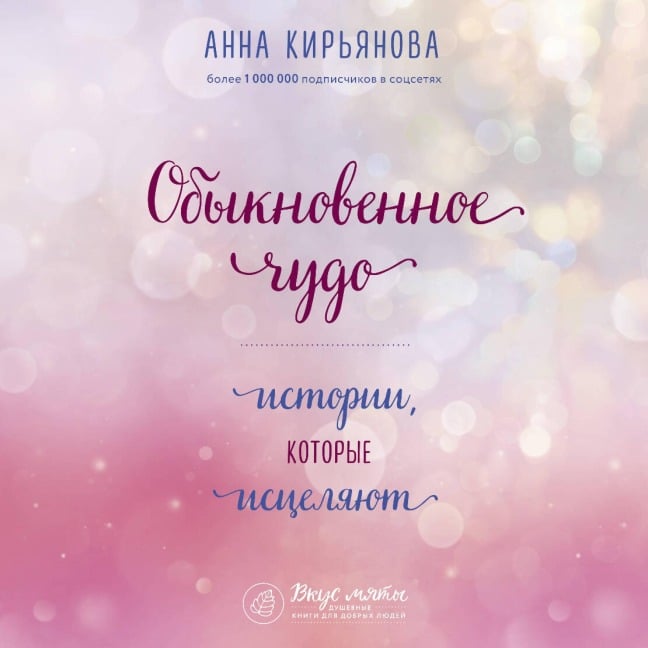 Obyknovennoe chudo. Istorii, kotorye istselyayut - Anna Kiryanova