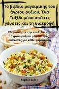 Cover-Bild zum Titel 'Το βιβλίο μαγειρικής του άγριου ρυζιού, Ένα Ταξίδ&' von '&'