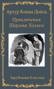 Приключения Шерлока Холмса / Prikljuchenija Sherloka Holmsa - Artur Konan Doil