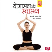 Cover-Bild zum Titel 'Yogasan aur Swasthya' von 'Acharya Bhagwan Dev'