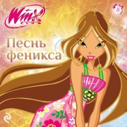 Cover-Bild zum Titel 'Winx. Pesn Feniksa' von 'Kollektiv Avtorov'