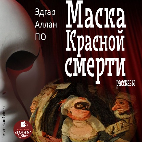 Maska Krasnoj Smerti. Rasskazy - Edgar Allan Poe