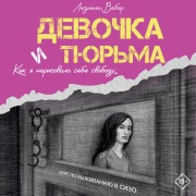 Cover-Bild zum Titel 'Devochka i tyurma. Kak ya narisovala sebe svobodu...' von 'Lyudmila Weber'