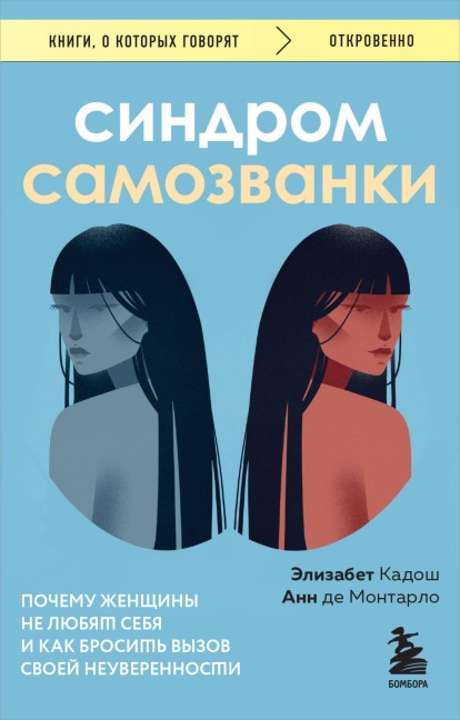 Sindrom samozvanki. Pochemu zhenschiny ne lyubyat sebya i kak brosit vyzov svoey neuverennosti - Elisabeth Kadosh, Anne De Montarlot