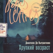Cover-Bild zum Titel 'Hrupkij vozrast' von 'Donatella Di Pietrantonio'