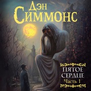 Cover-Bild zum Titel 'Pyatoe serdce. Chast' 1' von 'Dan Simmons'
