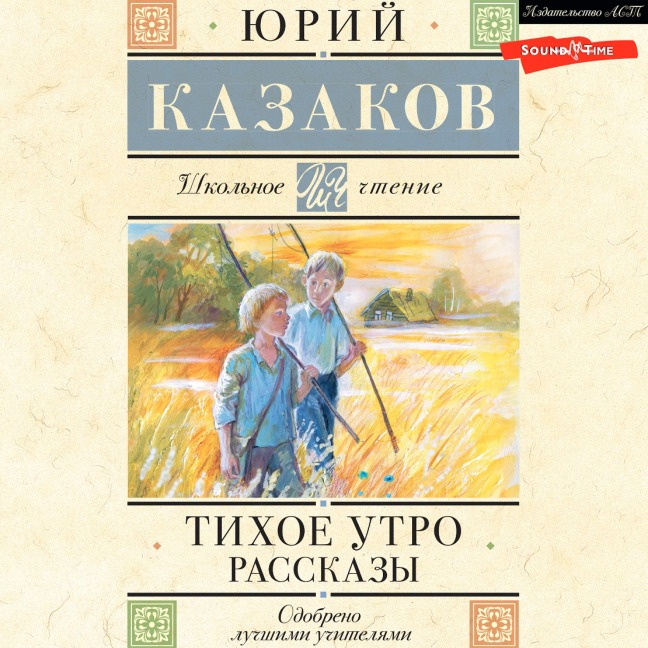 Tihoe utro. Rasskazy - Yuri Kazakov