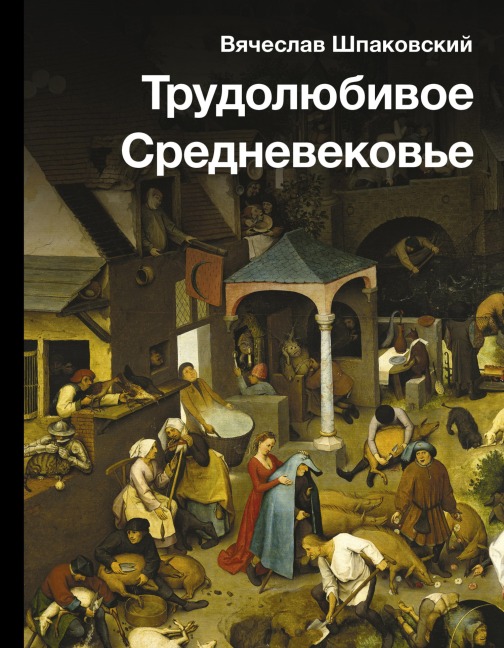 Trudolyubivoe Srednevekov'e - Vyacheslav Shpakovsky