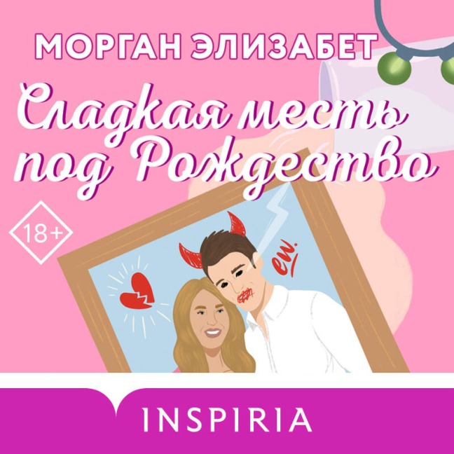 Sladkaya mest pod Rozhdestvo - Morgan Elizabeth