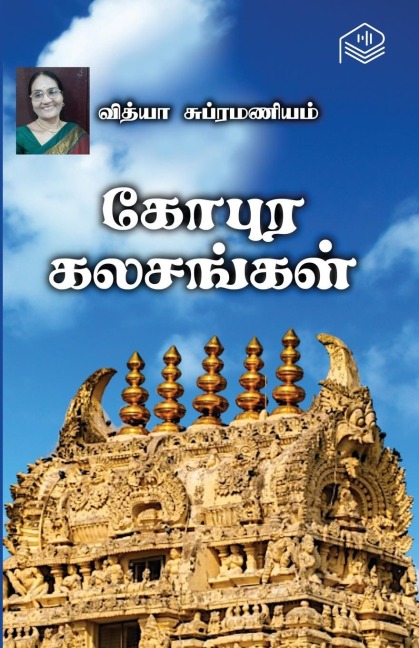Gopura Kalasangal - Vidya Subramaniam