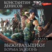 Cover-Bild zum Titel 'Vyzhivalschiki. Borba za zhizn. Svalka' von 'Konstantin Denisov'