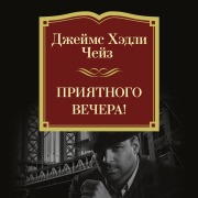 Cover-Bild zum Titel 'Priyatnogo vechera!' von 'James Hadley Chase'