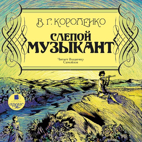 Slepoj muzykant - Vladimir Korolenko