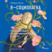 Cover-Bild zum Titel 'Ya¿ sociopatka. Puteshestvie ot vnutrenney t'my ksvetu' von 'Patric Gagne'