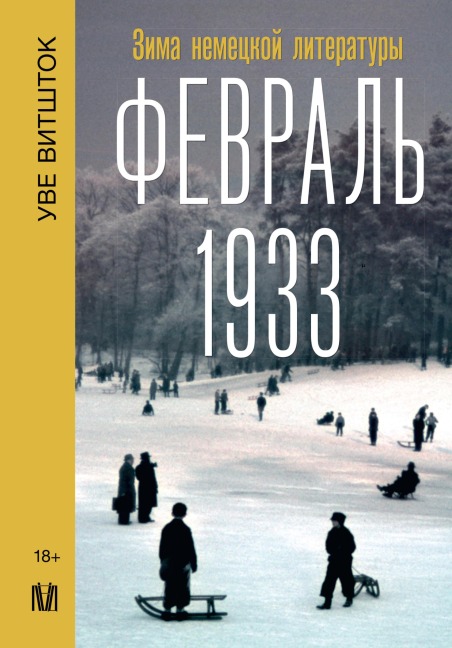 Fevral 1933. Zima nemetskoy literatury - Uwe Witstock