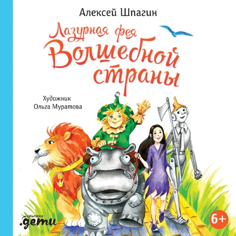 Lazurnaya feya Volshebnoj strany - Aleksej SHpagin