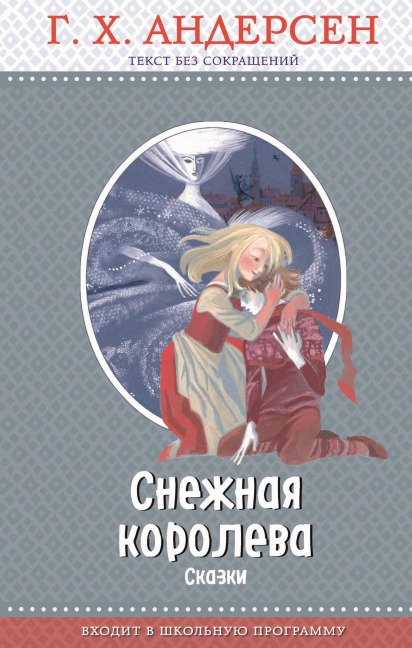 Snezhnaya koroleva - Hans Christian Andersen