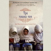 Cover-Bild zum Titel 'Tri chashki chaya' von 'Greg Mortenson'