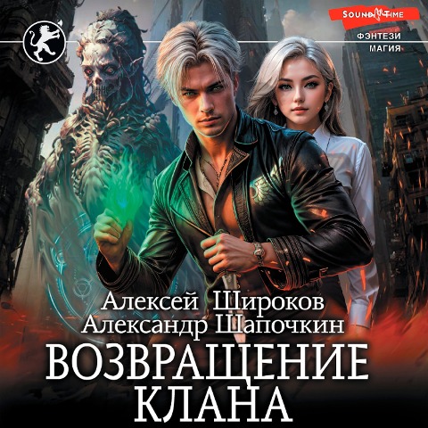 Vozvrashchenie klana - Alexander Shapochkin, Alexey Shirokov