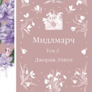 Cover-Bild zum Titel 'Midlmarch' von 'George Eliot'