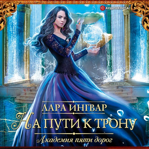Akademiya pyati dorog. Na puti k tronu - Lara Ingvar